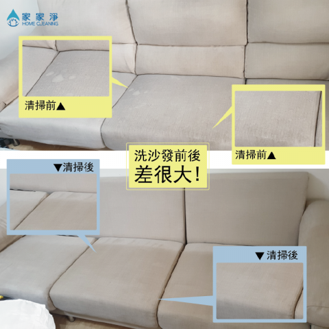 家家淨清潔坊 - 清洗沙發前後 家家淨清潔坊 - 清洗沙發前後