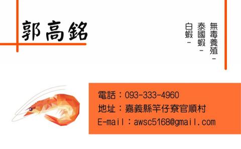 郭芯慈 - 養殖漁業名片設計