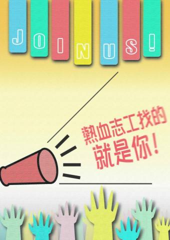 Ted's Note - 志工招募海報設計