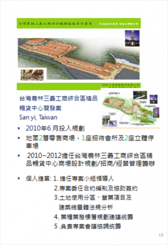 購物中心開發/招商/經營管理顧問  許其成 (Alex ) -  2010~2012擔任台灣農林三義工商綜合區精品暢貨中心商場設計規劃/招商/經營管理籌辦
