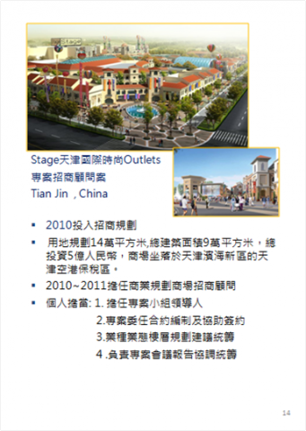 購物中心開發/招商/經營管理顧問  許其成 (Alex ) - 2010~2011  Stage天津國際時尚Outlets專案招商顧問案
Tian Jin  , China