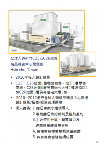 購物中心開發/招商/經營管理顧問  許其成 (Alex ) - 2010 全球人壽新竹C25及C26地塊
精品暢貨中心開發案
Hsin chu, Taiwan