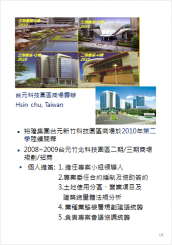 購物中心開發/招商/經營管理顧問  許其成 (Alex ) - 2008~2009台元竹北科技園區二期/三期商場規劃/招商
