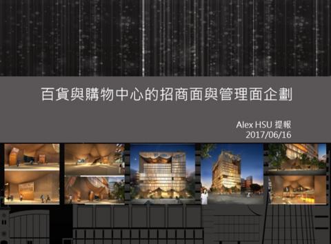 購物中心開發/招商/經營管理顧問  許其成 (Alex ) - 百貨與購物中心經營與招商企劃