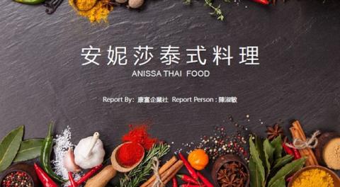 購物中心開發/招商/經營管理顧問  許其成 (Alex ) - 安妮莎泰式料理公司簡介