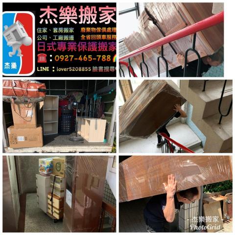AMIS杰樂搬家貨運公司 - 「杰樂搬家」?
安心搬家,找《杰樂》就對了。?
搬遷前,估價、溝通、協調,確認後再進行工作。?
安排日前、時間、車輛、人員。雙方同意保障客戶的需求與消費權利。?
依照客戶不同的需求,打造客製化的服務,一直都是《杰樂》所追求的品質保證。
無論您是整層住家、套房搬家,公司工廠遷移,精密儀器設備,人力計時支援,專業吊車服務,大型傢俱廢棄物處理,全省回頭車服務。《杰樂》都能為您處理。 AMIS杰樂搬家貨運公司 - 「杰樂搬家」?
安心搬家,找《杰樂》就對了。?
搬遷前,估價、溝通、協調,確認後再進行工作。?
安排日前、時間、車輛、人員。雙方同意保障客戶的需求與消費權利。?
依照客戶不同的需求,打造客製化的服務,一直都是《杰樂》所追求的品質保證。
無論您是整層住家、套房搬家,公司工廠遷移,精密儀器設備,人力計時支援,專業吊車服務,大型傢俱廢棄物處理,全省回頭車服務。《杰樂》都能為您處理。