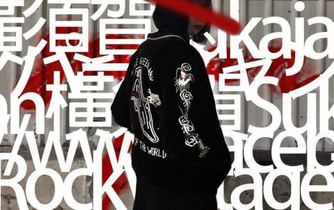 ARNA工作室 - [圖像後製] 街頭品牌&古著服飾店 日本橫須賀外套配上跑馬字串與街頭鐵瓦牆打底 以紅噴漆搭配主色調黑呈現暗黑風  主視覺在橫須賀外套的刺繡上