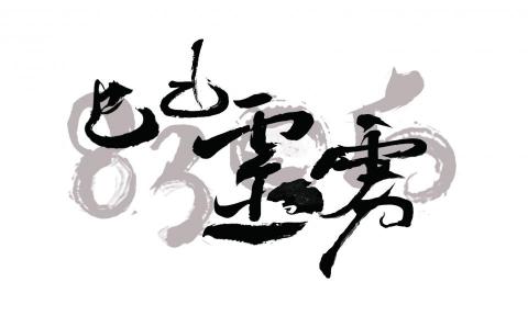 ARNA工作室 - [LOGO設計]巴山靈霧8305 內地牛樟芝品牌 以傳統水墨風格做視覺呈現 為不搶視覺戲份 將牛樟剪影置入靈字其中