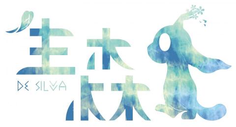 Zombie in Water - 《生森 De Silva》遊戲LOGO設計