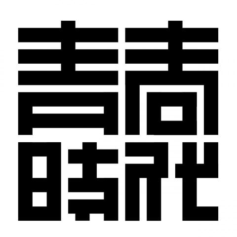 許清平面工作室 - 標準字-青春時代