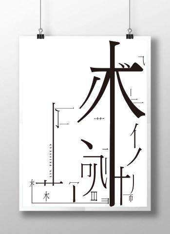 許清平面工作室 - 海報-字