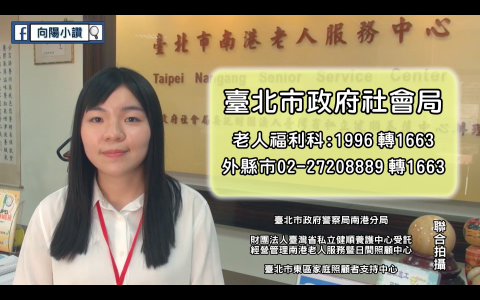 林佳瑩 - 臺北市警察局南港分局宣導短片【長照路上不孤單】
工作內容：後製
影片連結： https://youtu.be/Xpi2Y-bxEL4