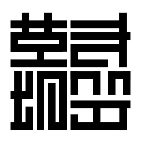 許清平面工作室 - 標準字-草木皆兵