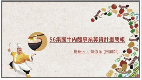 購物中心開發/招商/經營管理顧問  許其成 (Alex ) - 56集團牛肉麵事業募資簡報