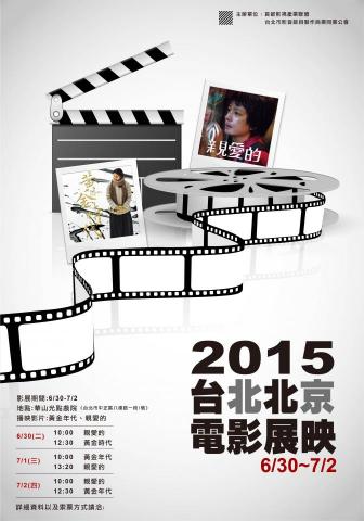 宋立偉 - 2015年台北北京電影展海報設計