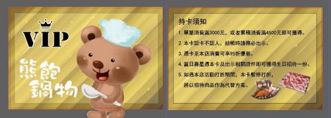 樂昇科技有限公司 - 鍋物VIP卡
設計+印刷 樂昇科技有限公司 - 鍋物VIP卡
設計+印刷