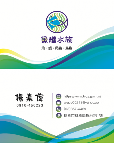 楊小姐 - logo設計加名片
此客戶為水族館，需求藍色系，版面乾淨即可。