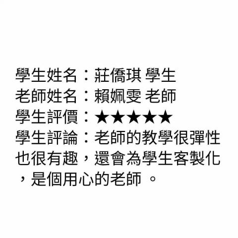 賴姵雯 - 學生評價
