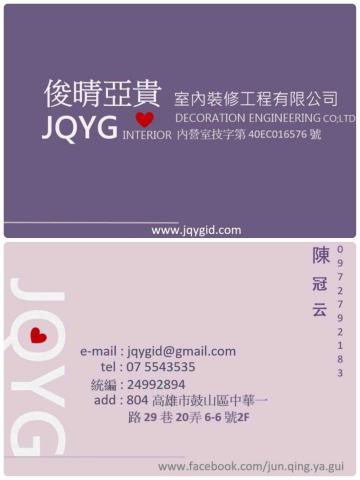 俊晴亞貴空間設計 - 新名片