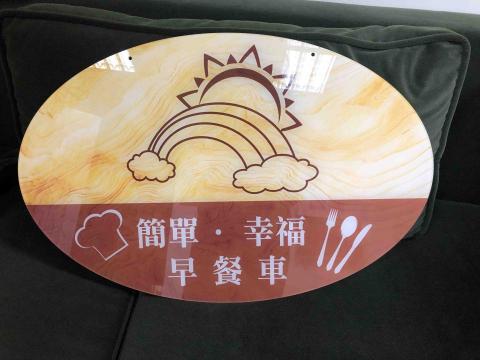 樂在設計 - 招牌設計