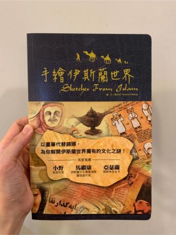 68藝術工作室 - 老師著作～手繪伊斯蘭世界