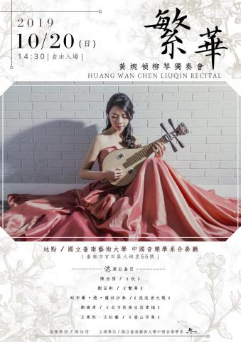 Winni老師音樂教學 - 2019/10/20舉行柳琴獨奏音樂會，除了演奏專業外文宣設計也是我的強項，與許多音樂人合作設計文宣產品。