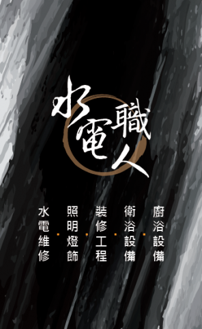 個人水電_阿志 - 