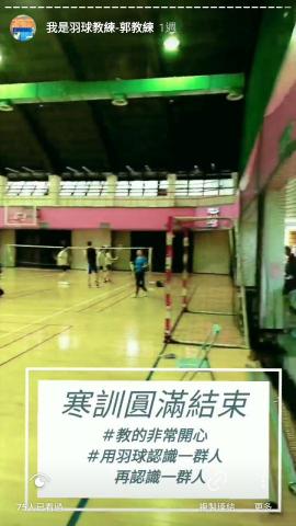 ［新穎羽球班］ 全年齡專業羽球教練 - 大學系隊寒訓指導教練實況