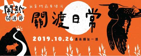 李安娪 - 2019 關渡鬧熱節 主視覺與平面設計