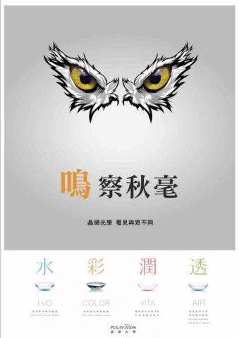 ASTRA - 隱形眼鏡廣告