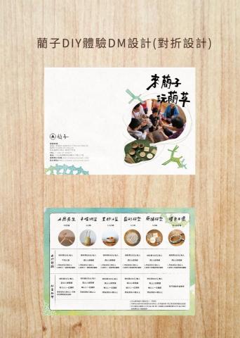 阿薰 - 藺子是手作藺草編織品牌，強調藺草材質為全天然及手工製作的職人精神。DIY體驗面向客群主要為親子和年輕遊客，因此在設計上用手繪的水彩插畫風格做出一種優雅又親切的感覺。