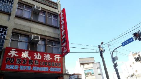 永盛工程行 - 台中總店