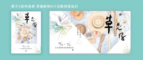 阿薰 - 藺子是手作藺草編織品牌，強調藺草材質為全天然及手工製作的職人精神；森林島嶼則是薰衣草森林旗下的選物店，販售商品皆為本土製造對環境友善的農產和設計品。
兩間企業都強調對環境友善的思考，並且客群面向中青年，因此設計上使用較多簡約的線條和乾淨的版面。

