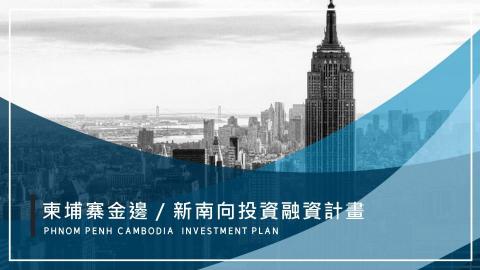 兆亨管理顧問 - 《新南向投資融資計畫》
【申請單位】經濟投資審議委員會
【申請種類】新南向18國投資計畫
【產品類別】跨國事業、貿易布局、美妝品牌
【投資金額】20,000,000元
 兆亨管理顧問 - 《新南向投資融資計畫》
【申請單位】經濟投資審議委員會
【申請種類】新南向18國投資計畫
【產品類別】跨國事業、貿易布局、美妝品牌
【投資金額】20,000,000元