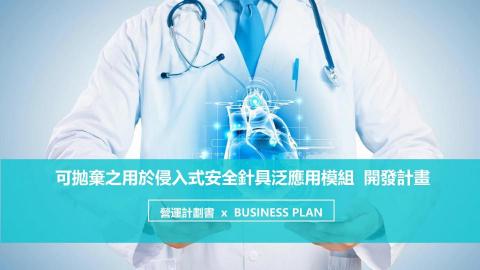 兆亨管理顧問 - 《創投/募資計畫
【募資單位】法人創投、個人投資
【募資種類】Pre-A輪
【產品類別】拋棄式安全針具、生技醫療
【Fund Size】100,000,000元
【Term Sheet】50,000,000元
【Agreement】After Due Diligence 兆亨管理顧問 - 《創投/募資計畫
【募資單位】法人創投、個人投資
【募資種類】Pre-A輪
【產品類別】拋棄式安全針具、生技醫療
【Fund Size】100,000,000元
【Term Sheet】50,000,000元
【Agreement】After Due Diligence