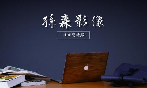 SunSen Studio 孫森影像 - 提供影片後製的專家 SunSen Studio 孫森影像 - 提供影片後製的專家