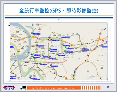 全統物流 - 運輸車輛皆加裝全球衛星定位(GPS)
隨時提供客戶行車資訊