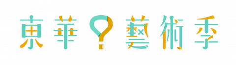 阿蕉 - 東華藝術季
LOGO與標準字設計
