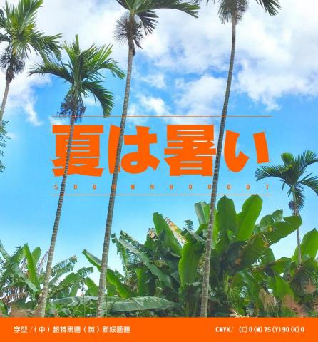 阿蕉 - 排版設計