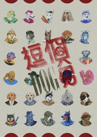阿蕉 - 逗個DOG POKER
-狗狗撲克牌
LOGO與形象海報設計