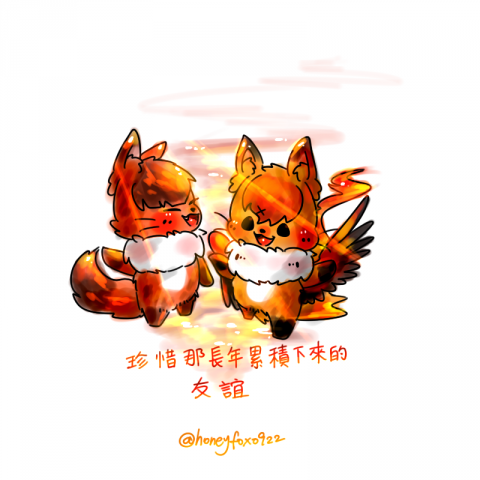 蜜糖狐 - 友誼的重要 蜜糖狐 - 友誼的重要