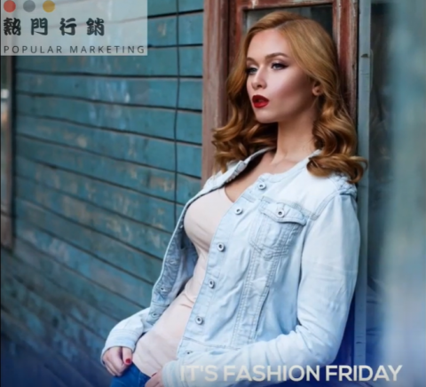 熱門行銷工作室 - Fashion Friday 時尚星期五
我們會在每部影片角落適當位置家祝您品牌logo 大大提升品牌形象