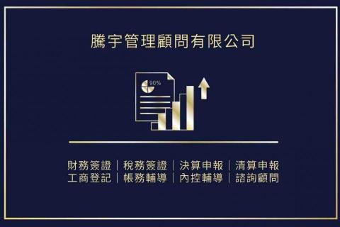 騰宇管理顧問有限公司 - 提供公司登記申請的專家 騰宇管理顧問有限公司 - 提供公司登記申請的專家