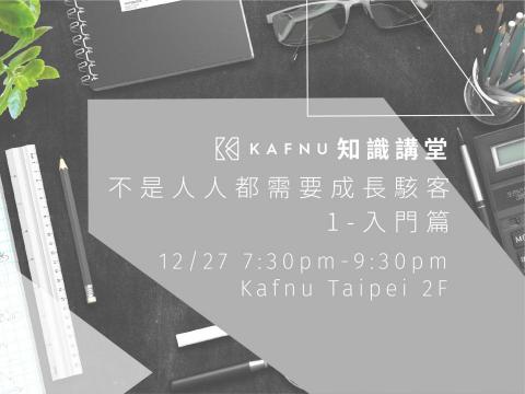 成長行銷工作室 - 受邀開課＿Kafun新創中心成長行銷講師2
