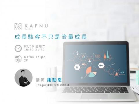 成長行銷工作室 - 受邀開課＿Kafun新創中心成長行銷講師1