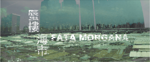 八月翁 - 2017 短片《蜃樓海市》個人創作