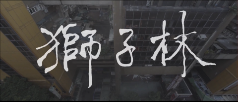 八月翁 - 2016 短片《獅子林》剪接、混音