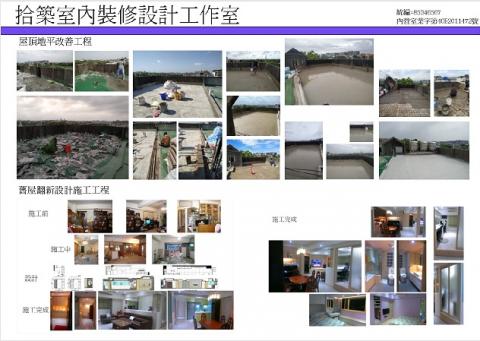 拾築室內裝修設計工作室/嚴宗輝 - 屋頂漏水改善工程/舊屋翻新設計施工