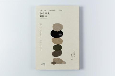 元研制所設計有限公司 - 大境建設
品牌書設計