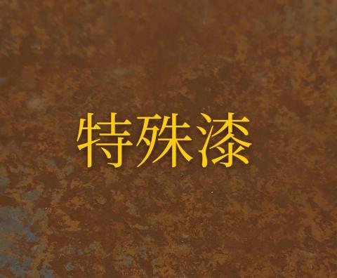 彩立油漆工程有限公司 - 仿鏽特殊漆 $1000/坪起